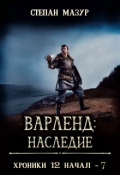 Обложка книги "Варленд: наследие"
