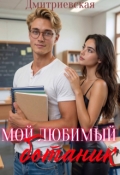 Обложка книги "Мой любимый ботаник"