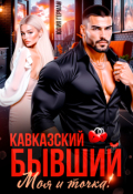 Обложка книги "Кавказский бывший. Моя и точка!"