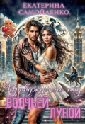 Обложка книги "Пробуждение под волчьей луной"