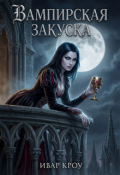 Обложка книги "Вампирская закуска"
