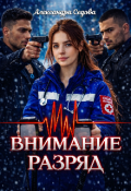 Обложка книги "Внимание, разряд"