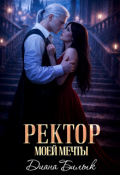 Обложка книги "Ректор моей мечты"