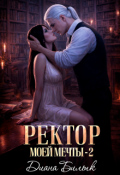 Обложка книги "Ректор моей мечты-2"
