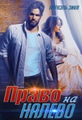 Обложка книги "Право на налево"