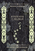 Обложка книги "Кошкины следки"