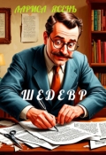 Обложка книги "Шедевр"