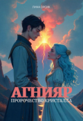 Обложка книги "Агнияр. Пророчество Кристалла"