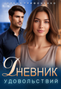 Обложка книги "Дневник удовольствий"