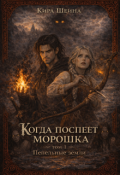 Обложка книги "Когда поспеет морошка"