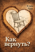 Обложка книги "Как вернуть?"