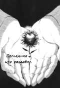 Обложка книги "Последние , что раздавил"