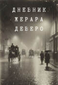 Обложка книги "Тайна парижской крови. Дневник Жерара Деверо"