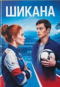 Обложка книги "Шикана"