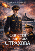 Обложка книги "Одиссея адмирала Страхова"