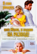 Обложка книги "Я сам решууу, или Мама, я подаю на Развод!"