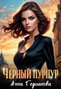 Обложка книги "Черный пурпур"