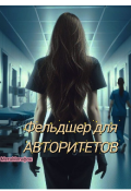 Обложка книги "Фельдшер для Авторитетов"