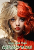 Обложка книги "Неразлучные"