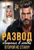 Обложка книги "Развод. Лишняя в любви. Второй не стану"