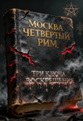 Обложка книги "Москва Четвёртый Рим: Три ключа Воскрешения"