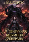 Обложка книги "Я приручила безумного Генерала"