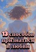 Обложка книги "13 способов признаться в любви"