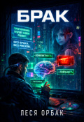 Обложка книги "Брак"