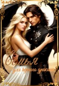 Обложка книги "Семья для черного дракона"