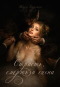 Обложка книги "Страсть, смерть и сцена"