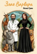 Обложка книги "Злая Варвара"