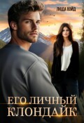 Обложка книги "Его Личный Клондайк"