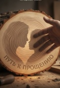 Обложка книги "Путь к прощению"