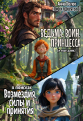 Обложка книги "Поиски четвертые. Ведьма, воин и принцесса"