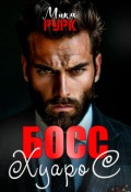 Обложка книги "Босс Хуарос"