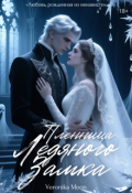 Обложка книги "Пленница ледяного замка"