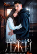Обложка книги "В объятиях лжи "