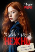Обложка книги "Защити меня нежно"