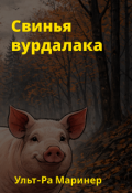 Обложка книги "Свинья вурдалака"