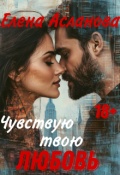 Обложка книги "Чувствую твою любовь"