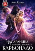 Обложка книги "Наследница с изъяном для генерала. Карбонадо"