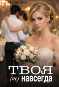 Обложка книги "Твоя (не) навсегда"