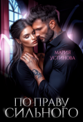 Обложка книги "По праву сильного"