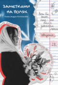 Обложка книги "Заметками на полях"