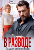 Обложка книги "В разводе. Без памяти влюбленный бывший "
