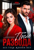 Обложка книги "После развода. Без тебя жизни нет"
