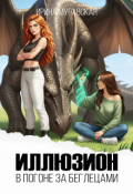 Обложка книги "Иллюзион. В погоне за беглецами"