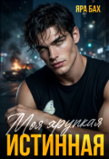 Обложка книги "Моя хрупкая Истинная"