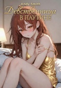 Обложка книги "Девственница в паутине"