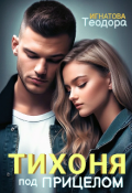 Обложка книги "Тихоня под прицелом"